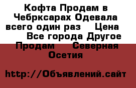 Кофта!Продам в Чебрксарах!Одевала всего один раз! › Цена ­ 100 - Все города Другое » Продам   . Северная Осетия